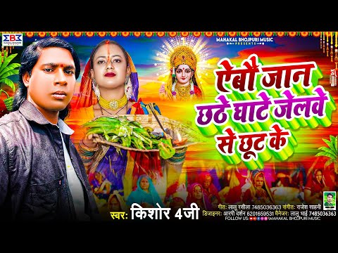 #Viral | #Chhath Puja Song 2024 | ऐबौ जान छठे घाटे जेलवे से छूट के | #Kishor 4G का छठ पूजा गीत