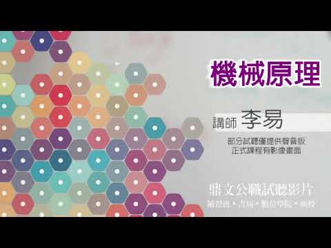 【鼎文公職】機械原理(聲音版) 李易