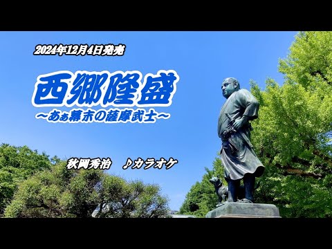 『西郷隆盛～あぁ幕末の薩摩武士～』秋岡秀治　カラオケ　2024年12月4日発売