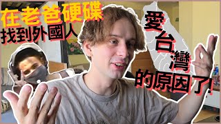 【得寸進尺】在古董硬碟裡找到外國人愛臺灣的原因，各種安迪的迷惑行為🇹🇼😂📹 | Find out why foreigners love Taiwan.