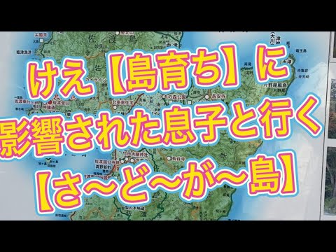 【113回】YouTuberに影響された息子と行く2泊3日の佐渡島の旅〜‼️