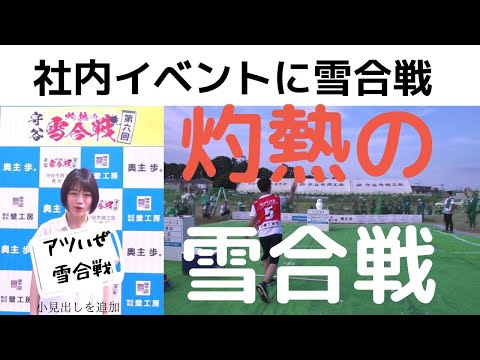 社内イベントで従業員エンゲージメントが向上。ユニークな事例、雪合戦大会参加。夢中になって社員同士のコミュニケーション力がＵＰする[白い雪の魔法 ]決勝戦前インタビュー　守谷市[ 灼熱の雪合戦]