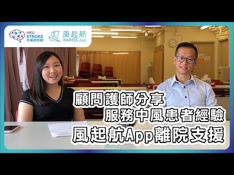 顧問護師 分享服務中風患者經驗｜風起航App的離院支援資訊