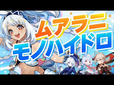 【原神】蒸発なしで驚異の強さ！「ムアラニモノハイドロ」を解説【げんしん】