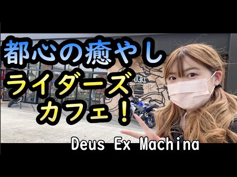 ライダーの癒やしスポット、バイクカフェに行ってきた！