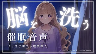 【催眠】脳の疲れがスッキリ取れる睡眠導入💤/催眠療法/誘導瞑想/疲労因子/脳疲労/女性ボイス【LIPO】