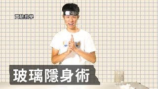 忍術！玻璃隱身術！【EP5忍術教學】LIS忍者村