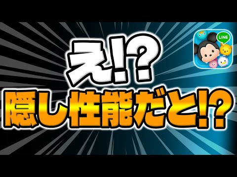 【ツムツム】みんな知ってる？実は隠し性能持ちのツムがこちら