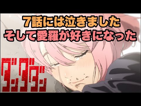 本当に涙が止まらなかった【ダンダダン】