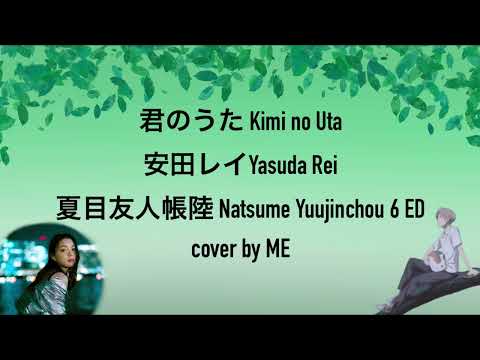 君のうた Kimi no Uta (夏目友人帳陸 Natsume Yuujinchou 6 ED) - 安田レイ Yasuda Rei cover by ME