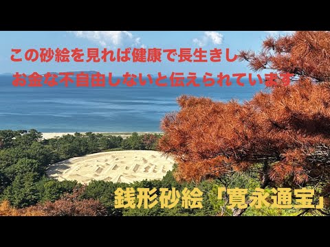 【銭形砂絵「寛永通宝」】（観音寺市）有明浜の白砂に描かれた砂絵を見れば健康で長生きし、お金に不自由しないとのこと‼️ #香川県 #観音寺市#銭形砂絵#観光スポット