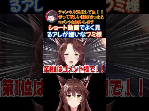 ショート動画でよく見るアレが嫌いなフミ様【にじさんじ/にじさんじ切り抜き/フミ/フミ切り抜き/織姫星/vtuber】