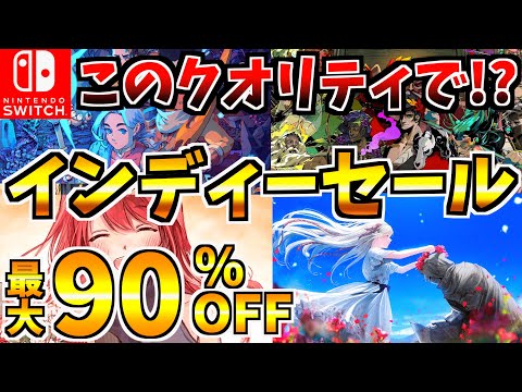 【このクオリティで!?】インディーズゲームセール18選!激安の Switch セールが開催!!【スイッチ おすすめソフト】