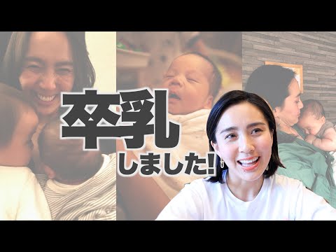 ◤卒乳断乳◢ オッパイはもうやめたいと思っているママには必見！【1歳1ヶ月】私はこうやって自然卒乳しました！