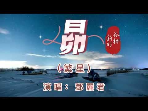 港台翻唱【星--李克勤】【號角--羅文】【我的心沒有回程--姜育恆】【另一種鄉愁--鳳飛飛】→日本原曲【 昴】中文名：繁星  演唱：鄧麗君  原曲作者：谷村新司   啊..星光燦爛 伴我夜行 給我光明