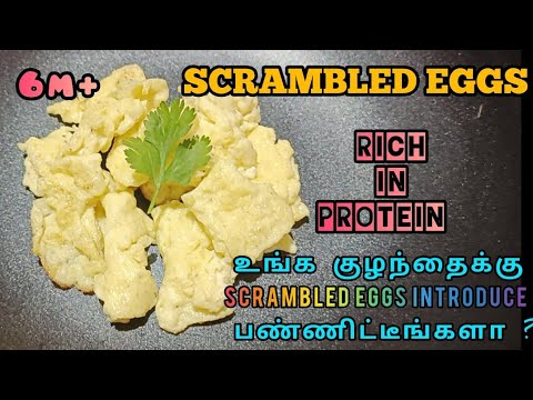 How to introduce Egg to babies in Tamil/how to make Scrambled Eggs in Tamil/#scrambledeggs #egg #blw