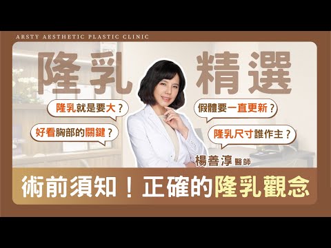 【隆乳精選】想要隆乳嗎？隆乳尺寸該聽誰的？需要更新隆乳材質嗎？一起建立正確的隆乳觀念 #璞美隆乳 #隆乳女醫 #楊善淳醫師