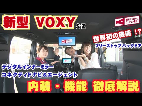 新型VOXY誕生！！2022年1月13日にフルモデルチェンジした待望のVOXYが発売！VOXYの特徴を分かりやすく解説～VOXYハイブリッド　グレード「Ｓ-Ｚ」内装・機能編～