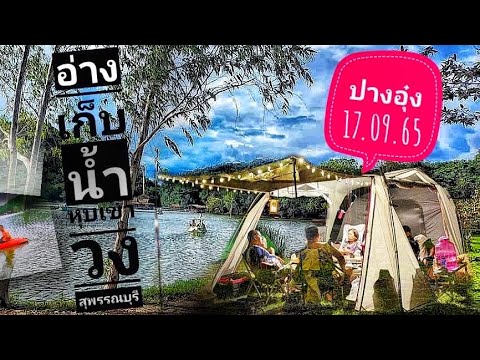 EP.32 กางเต็นท์ นั่งชมวิวริมอ่างเก็บน้ำหุบเขาวง ปางอุ๋ง จ.สุพรรณบุรี