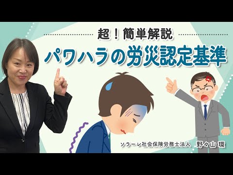 超！簡単解説　パワハラの労災認定基準