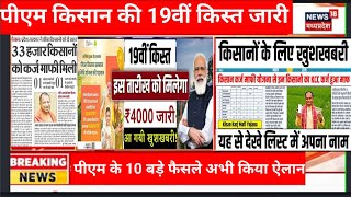 pm kisan 19th installment date 2024 | pm kisan 19 kist kab aayegi | pm kisan 4000