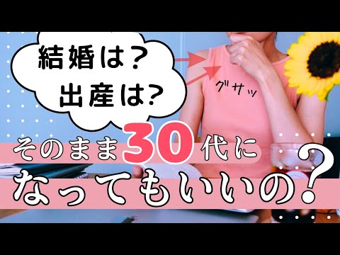 30代になるのが怖いあなたへ送ります！