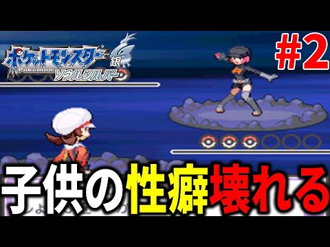 大人になった今でも興奮が止まらない「ソウルシルバー」実況プレイ Part2【ポケモンHGSS】