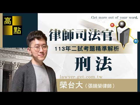 【律師司法官】113司律二試【刑法】考題解析－榮台大｜司法考試｜高點法律網