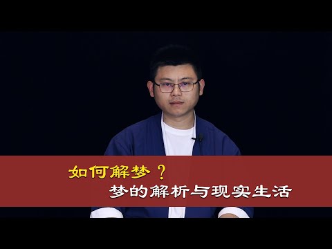 心理哲学：梦的解析与现实生活，自己如何解梦？