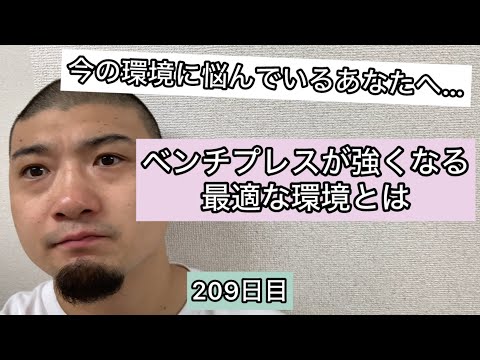 【ほとんどの人は知らない…ベンチプレスが強くなる最適な環境とは】エブリベンチ209日目