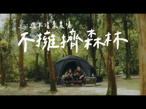 三訪去不膩的原始森林營區｜CAMPFIRE露營裝備使用心得#campingvlogs