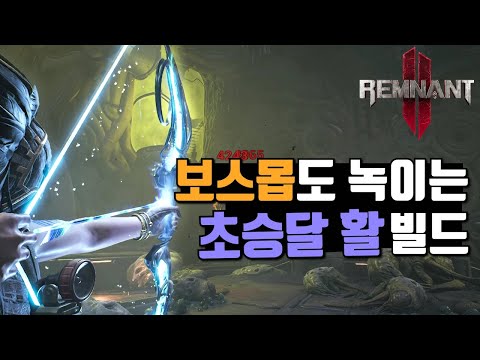 보스몹도 녹이는 딜 몰빵 초승달 활 빌드 - 렘넌트 2