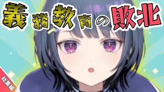 小清水透の「義務教育の敗北」総集編【小清水透/にじさんじ/切り抜き】