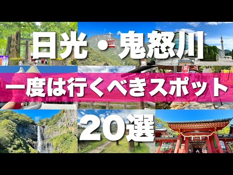 【日光・鬼怒川】絶対外せない観光スポットを20カ所一気に紹介します！