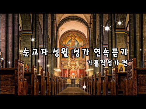 가톨릭성가 - 9월, 순교자 성월 성가 연속듣기 가톨릭성가편/  eMastered