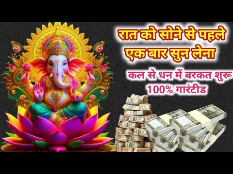 अपार धन बरसेगा श्री गणेश मंत्र जप 108 times !! very powerful mantra of lord ganesha !! #mantra