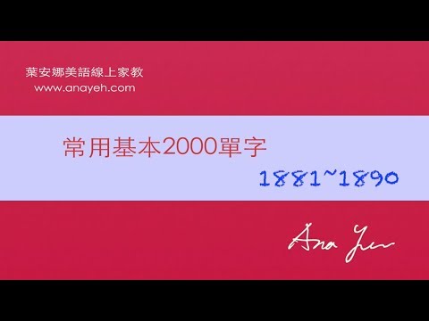 基礎2000單字－第1881~1890個單字 [跟著安娜唸單字]