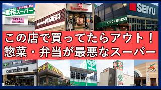 お弁当・お惣菜が美味しくないスーパーマーケットランキング！絶対買ってはいけないお店一覧！