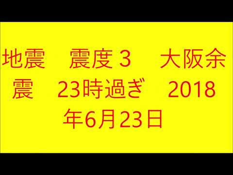 地震　震度３　大阪余震　23時過ぎ　2018年6月23日