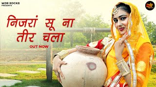 New Rajasthani Song 2024 | निजरां सू ना तीर चला | Salim Shekhawas | Shilpa Bidawat | Marwadi Song