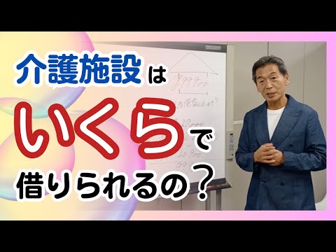 介護施設はいくらで借りられるの？