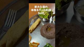 【薬膳講師Jiumei好みの美味い店】新大久保ネパール料理「Solti」#薬膳 #東京グルメ #新大久保#nepal#tokyo #shorts #カレー