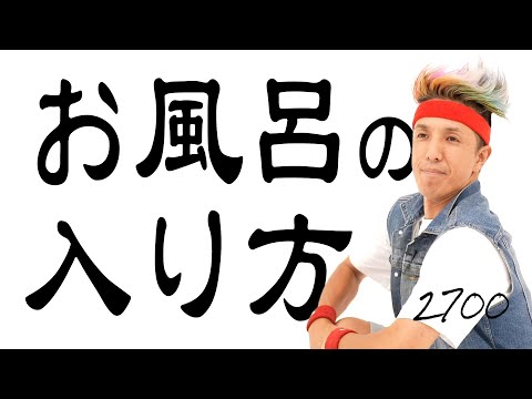 【お風呂の入り方】2700のリズムネタ♪