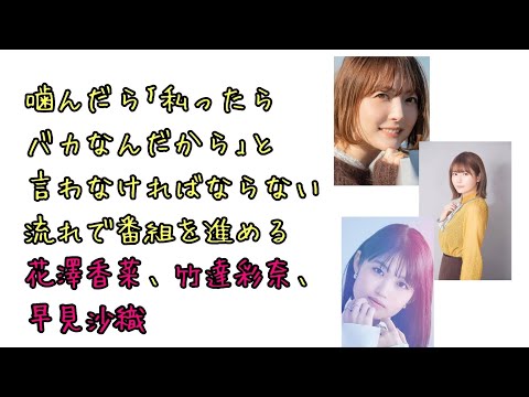 【声優ラジオ】噛んだら｢私ったらバカなんだから｣と言わなければならない流れで番組を進める花澤香菜、竹達彩奈、早見沙織