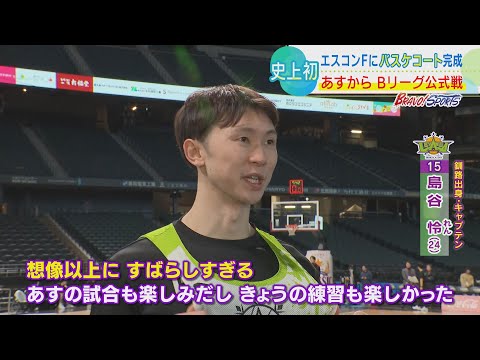 【レバンガ北海道】「想像以上に素晴らしすぎて試合が楽しみ」島谷怜主将　28・29日エスコンフィールドでBリーグ史上初 野球場での公式戦