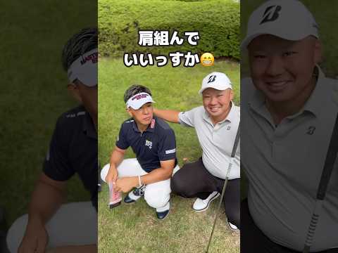 先輩！肩組んでもいいっすか？😁【上井邦浩】【西山大広】