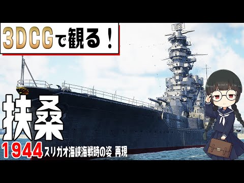 【乗って見て検証】戦艦『扶桑』のスリガオ海峡海戦突入時のメカニカル