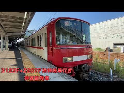 【名鉄】3100系3122F+2200系2207F快速特急岐阜行き　神宮前発車