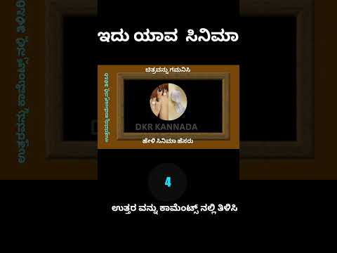 # ಚಿತ್ರ ಪ್ರಪಂಚ #ಊಹಿಸಬಲ್ಲಿರಾ ಸಿನಿಮಾ ಹೆಸರು 💯🌹💥🌹