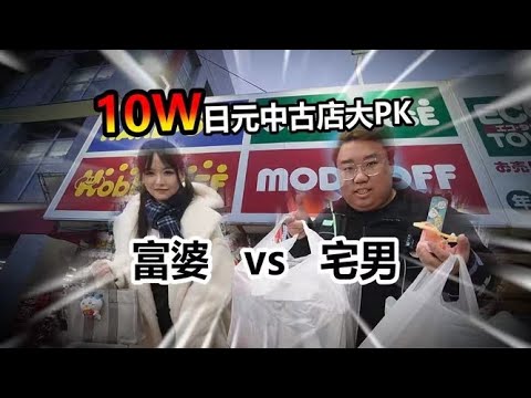 10萬元挑戰中古店大PK 究竟你更喜歡哪類型呢?!